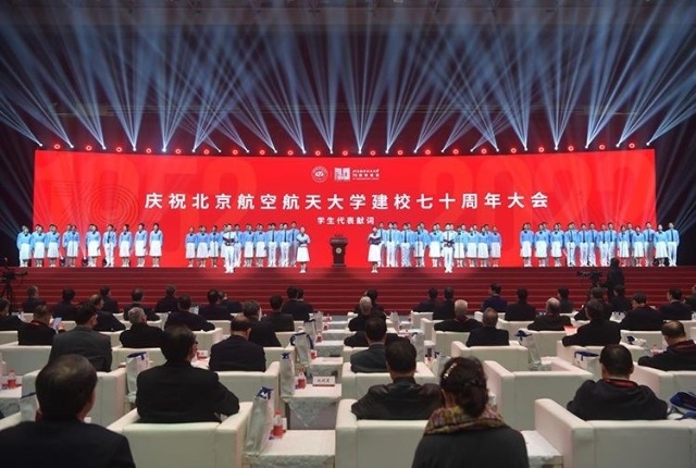 慶祝北京航空航天大學建校70周年大會現場。學校供圖 .jpg