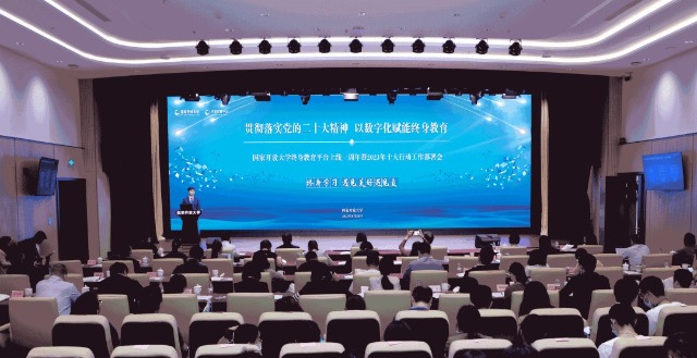 國家開放大學終身教育平臺上線一周年暨2023年十大行動工作部署會現場。主辦方供圖。
