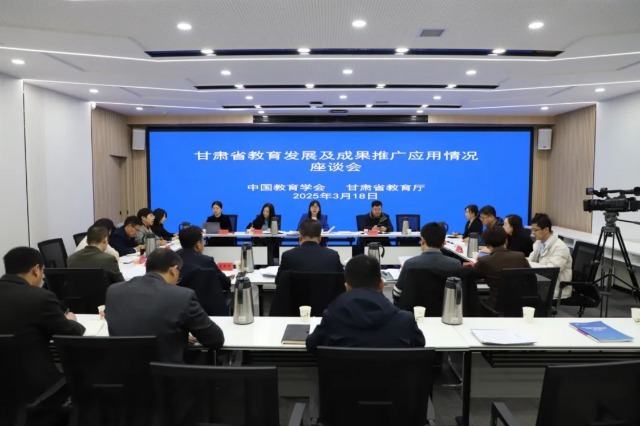 甘肅省教育發展及成果推廣應用情況座談會。主辦方供圖.jpg