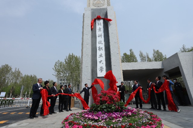 北京科技職業大學成立。學校供圖.jpg